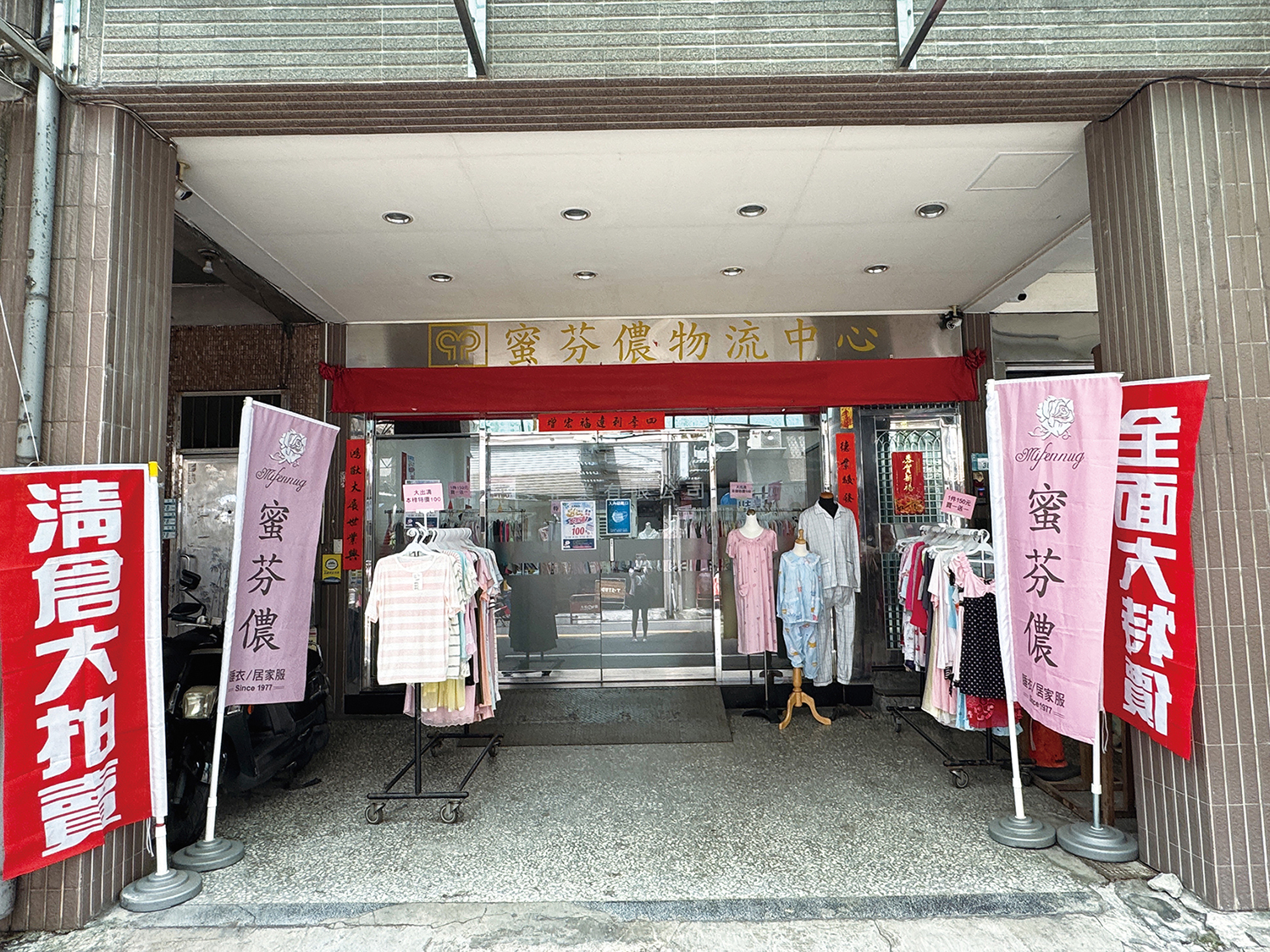 不買會後悔！蜜芬儂睡衣開倉特賣！三件1000元起！睡衣/居家服/休閒服下殺破盤價